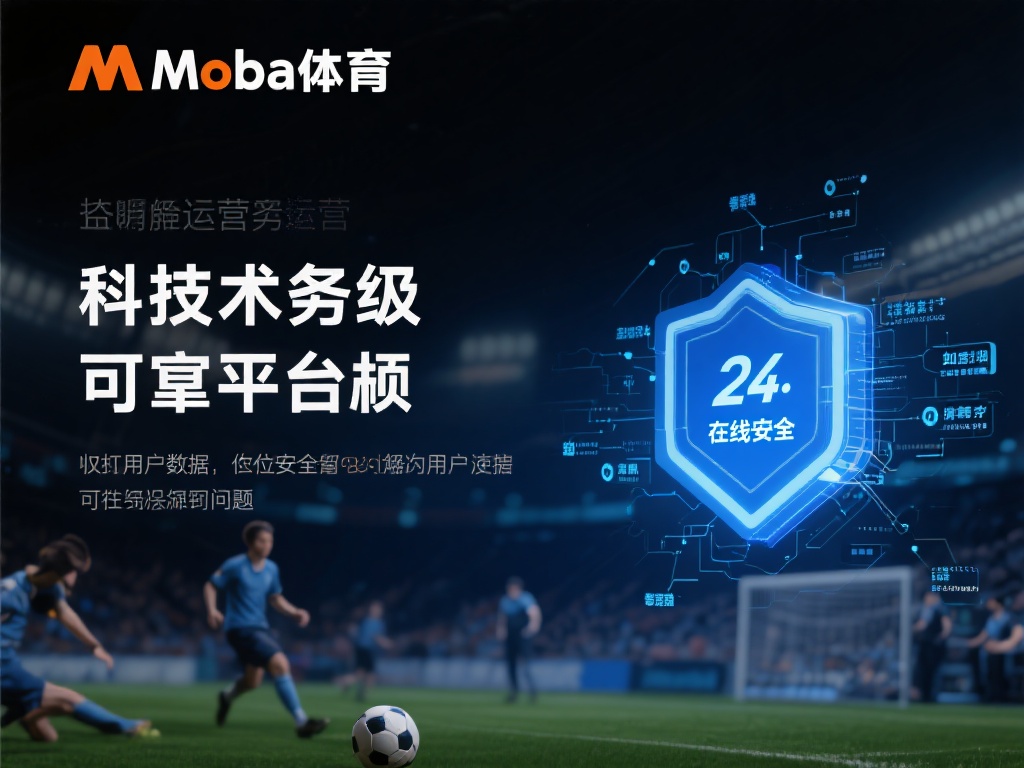 除了监管和透明运营，万博体育在技术和服务层面也下足